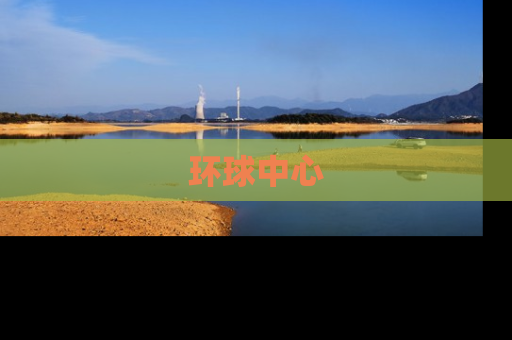 环球中心