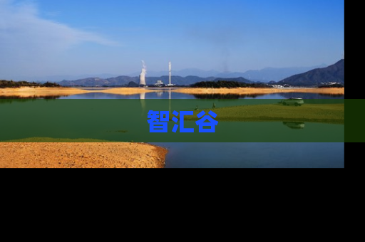 智汇谷