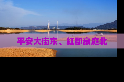 平安大街东、红郡豪庭北