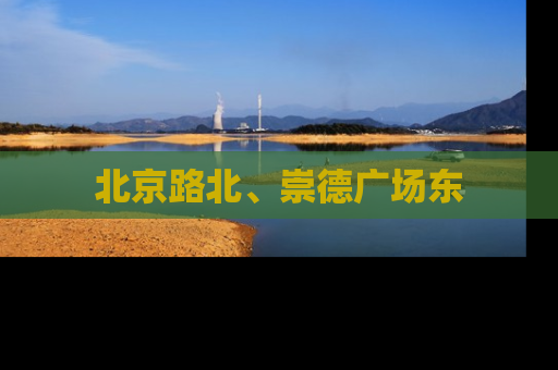 北京路北、崇德广场东
