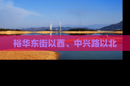裕华东街以西、中兴路以北