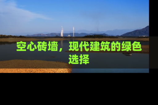 空心砖墙，现代建筑的绿色选择
