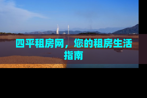 四平租房网，您的租房生活指南