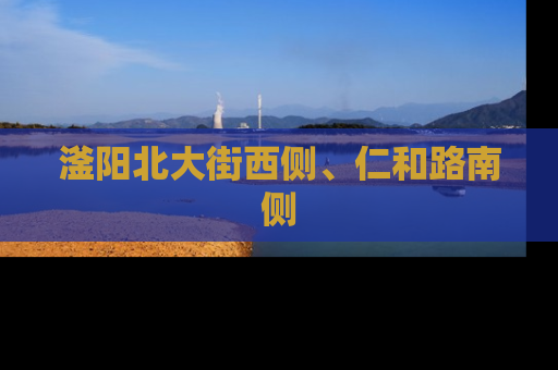 滏阳北大街西侧、仁和路南侧