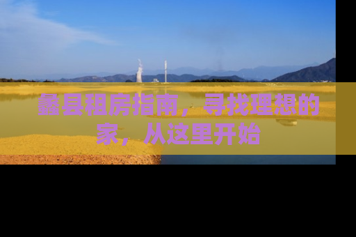 蠡县租房指南，寻找理想的家，从这里开始