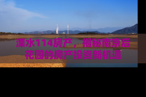 溧水114房产，揭秘南京后花园的房产投资新机遇