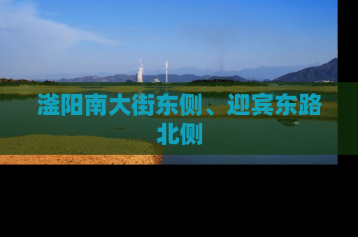 滏阳南大街东侧、迎宾东路北侧