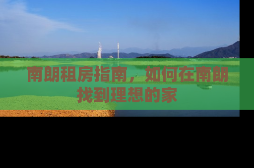 南朗租房指南，如何在南朗找到理想的家