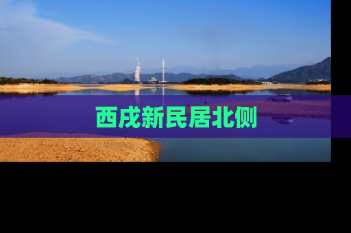 西戌新民居北侧