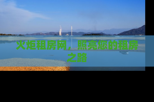 火炬租房网，照亮您的租房之路