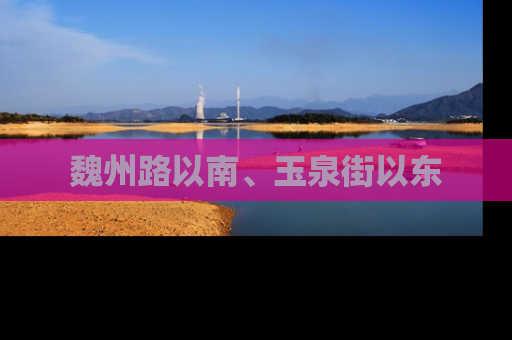 魏州路以南、玉泉街以东