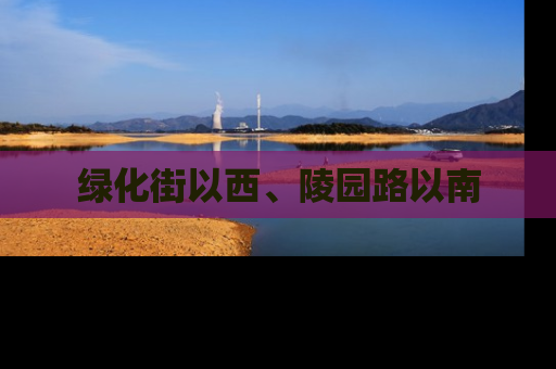 绿化街以西、陵园路以南