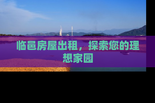 临邑房屋出租，探索您的理想家园