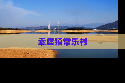 索堡镇常乐村