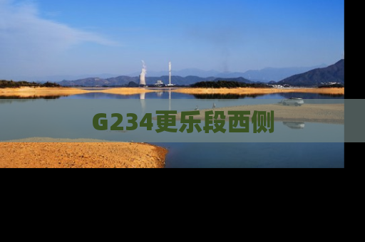 G234更乐段西侧
