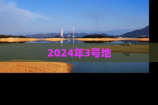 2024年3号地