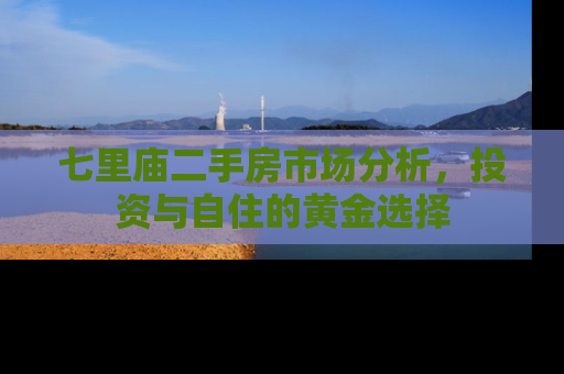 七里庙二手房市场分析，投资与自住的黄金选择
