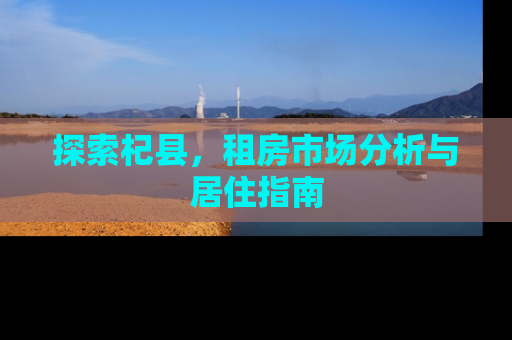 探索杞县，租房市场分析与居住指南