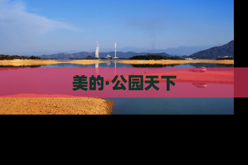 美的·公园天下