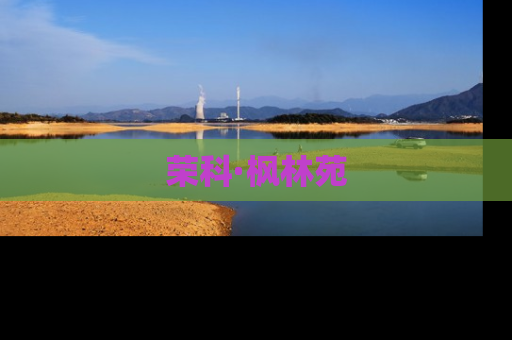 荣科·枫林苑