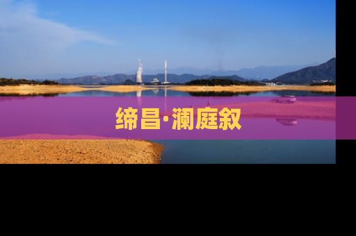 缔昌·澜庭叙