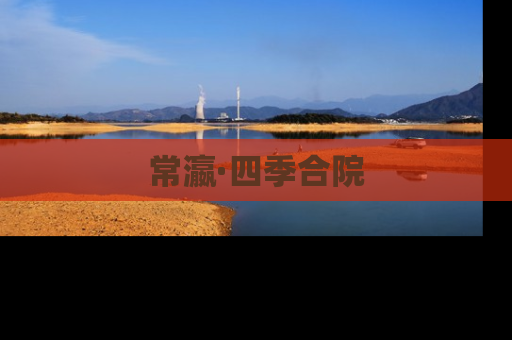常瀛·四季合院