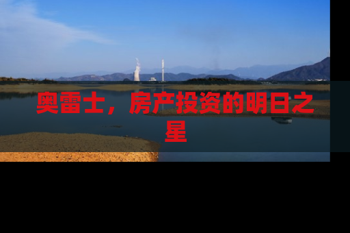 奥雷士，房产投资的明日之星