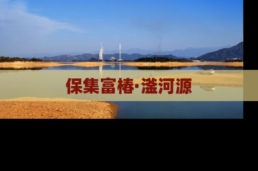 保集富椿·滏河源