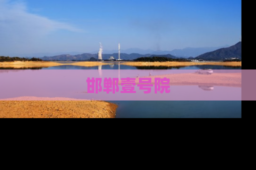 邯郸壹号院