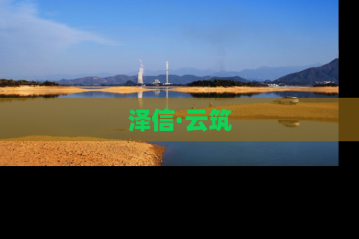 泽信·云筑