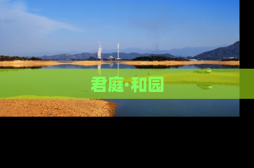 君庭·和园