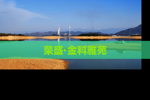 荣盛·金科雅苑