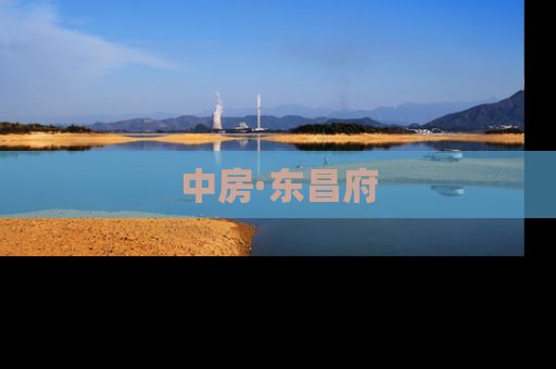 中房·东昌府