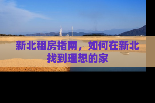 新北租房指南，如何在新北找到理想的家