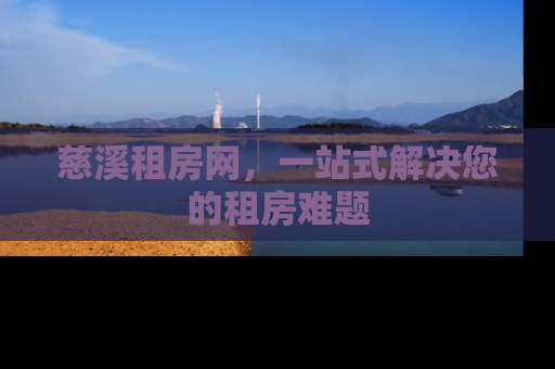 慈溪租房网，一站式解决您的租房难题