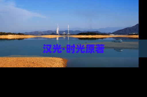 汉光·时光原著