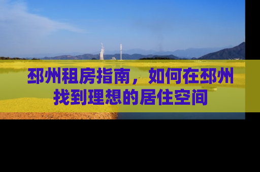 邳州租房指南，如何在邳州找到理想的居住空间