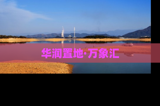 华润置地·万象汇