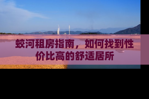 蛟河租房指南，如何找到性价比高的舒适居所