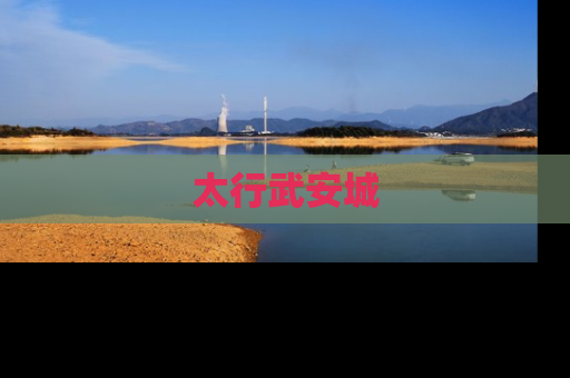 太行武安城