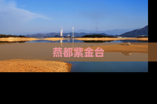 燕都紫金台