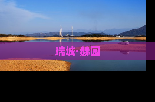 瑞城·赫园