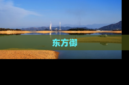 东方御