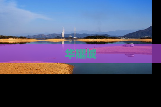 华耀城