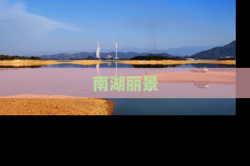 南湖丽景