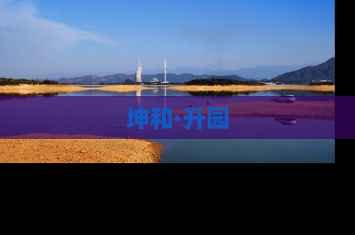 坤和·升园