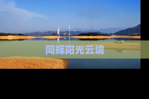同辉阳光云境