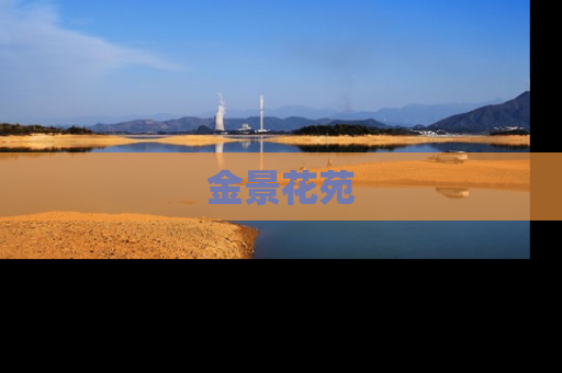 金景花苑