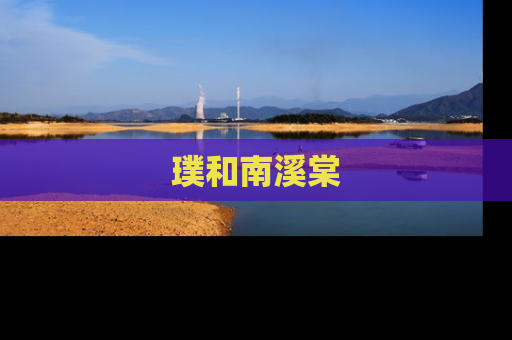 璞和南溪棠