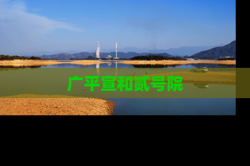 广平宣和贰号院